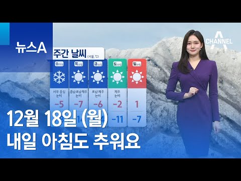 [날씨]내일 아침도 추워요&hellip;전국 곳곳 눈 | 뉴스A