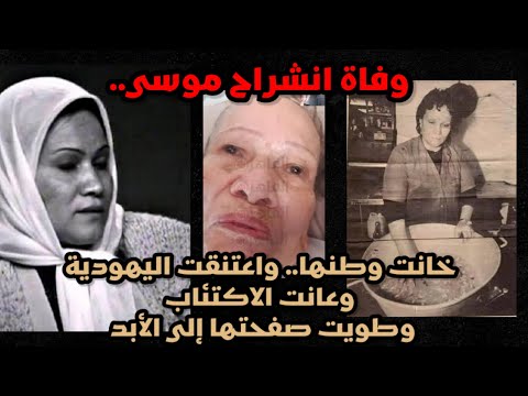 وفاة الجاسوسة الإسرائيلية انشراح موسى.. باعت جسدها للصهاينة فكافأها الموساد بإلقائها في دورة مياه