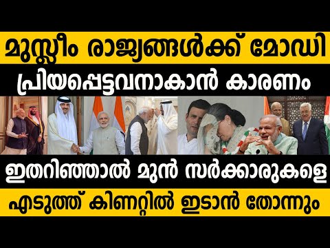 മുസ്ലിം രാജ്യങ്ങള്&zwj;ക്ക് എന്ത് കൊണ്ട് മോഡി പ്രിയപ്പെട്ടവനാകുന്നു? Why Muslim countries likes Modi