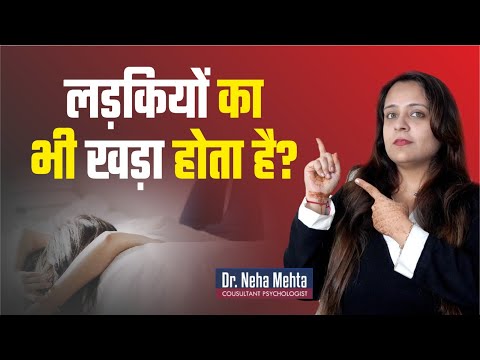 क्या लड़कियों के साथ भी ऐसा होता है?