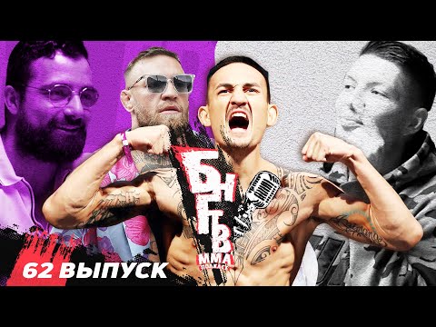 💀 БНГТВ. Чего боится Холлоуэй? Конор нас стебет. О'Мэлли вертит UFC. Зомби легенда /бомж? Ган умрет?