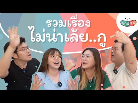 รวมประสบการณ์ &quot;เห้อออ ไม่น่าเล้ยยยยยย&quot; - เล่าเข้าตะ พี่น้องป.4