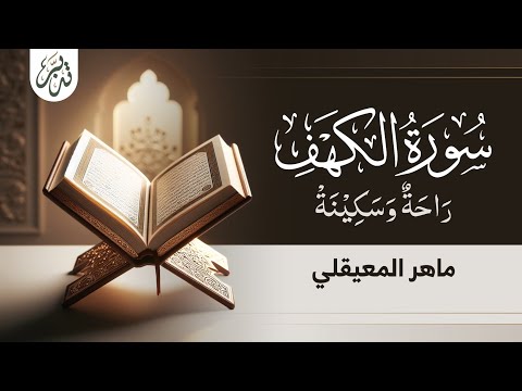 سورة الكهف | القارئ ماهر المعيقلي | Surah Al-Kahf |  Reader Maher Al-Muaiqly