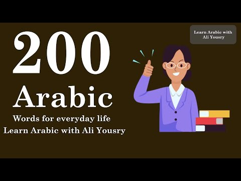 200 Arabic Words for Everyday Life - Basic Vocabulary #10