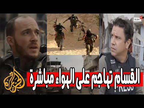 شاهد | هجوم خاطف لـ كتائب القسام يقطع لقاء تلفزيوني مع جندي اسرائيلي وهروب المذيع على الهواء