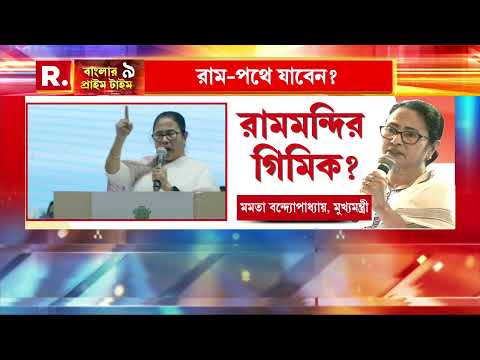 ভোটব্যাঙ্ক নিয়ে কি উদ্বিগ্ন মুখ্যমন্ত্রী ? গর্বের রামমন্দির তাই কি এখন গিমিক ?