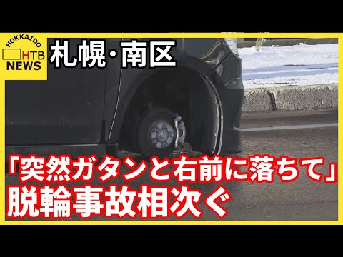 相次ぐ脱輪事故「突然ガタンと右前に落ちて」運転手語る瞬間　対向車線の軽乗用車と衝突　札幌・南区