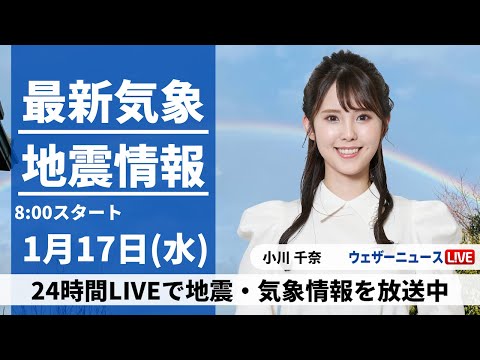 【LIVE】最新気象・地震情報 2024年1月17日(水)/全国的に日差し届く　被災地は融雪災害に注意　＜ウェザーニュースLiVEサンシャイン＞