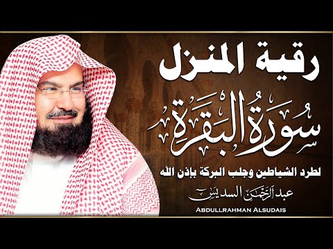 سورة البقرة ( كاملة ) للقارئ عبد الرحمن السديس | abdulrahman al sudais surah albaqara