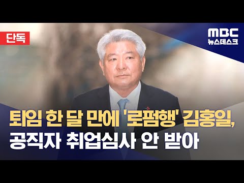 [단독] 퇴임 한 달 만에 '로펌행' 김홍일, 공직자 취업심사 안 받아 (2023.12.18/뉴스데스크/MBC)