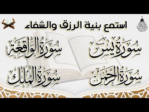 سورة يس، الرحمن، الواقعة، الملك بصوت جميل هادئ مريح للقلب استمع بنية الرزق والبركة وتيسير الأمور