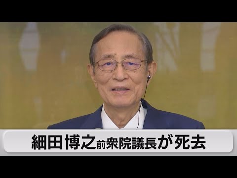 細田博之前衆院議長が死去（2023年11月10日）