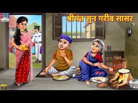 श्रीमंत सुन गरीब सासर | Marathi Stories | Marathi Story | Marathi Moral Story | Bedtime Moral Story