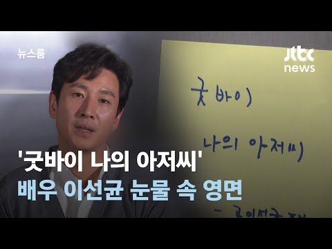 '굿바이 나의 아저씨'&hellip;배우 이선균 눈물 속 영면 / JTBC 뉴스룸