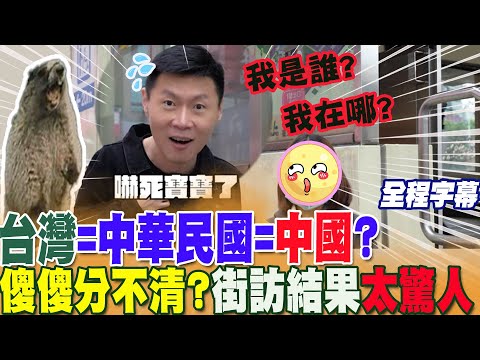 傑克...這真是太神奇了!台灣=中華民國=中國?嚇死寶寶!街訪結果&quot;太驚人&quot; 