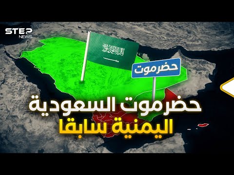 بعد تقسيم اليمن.. هل تنجح السعودية بضم محافظة حضرموت رسميا لأراضيها؟