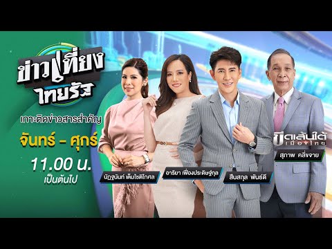 Live : ข่าวเที่ยงไทยรัฐ 31 ต.ค. 66 | ThairathTV