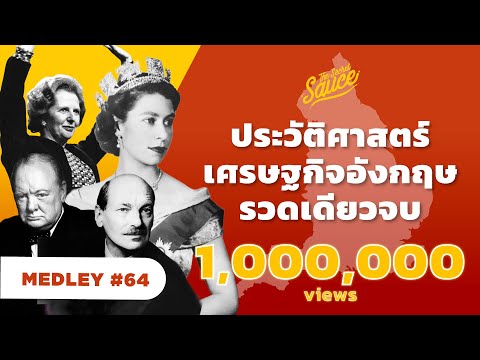 ประวัติศาสตร์ ​เศรษฐกิจ อังกฤษ รวดเดียวจบ | The Secret Sauce MEDLEY #64