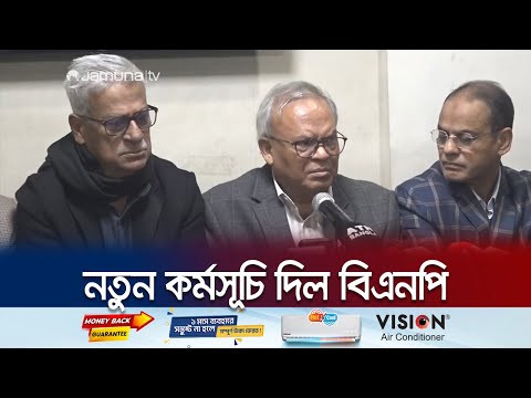 সরকার পদত্যাগের এক দফা দাবিতে বিএনপির নতুন কর্মসূচি ঘোষণা | BNP Andolon | Rizvi | Jamuna TV