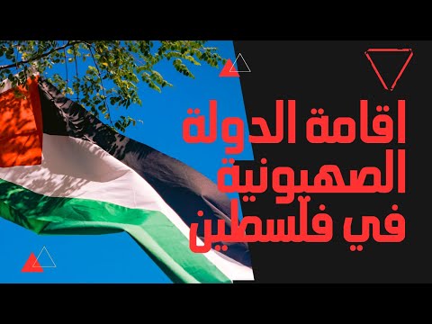 محاولة اقامة الدولة الصهيونية | حكيوة