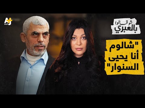 شو قالوا بالعبري | السنوار يفهم الإسرائيليين، لكنهم لا يفهمونه