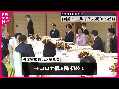 【天皇皇后両陛下】コロナ禍以降初めて外国賓客と昼食会&hellip;キルギス大統領夫妻招き