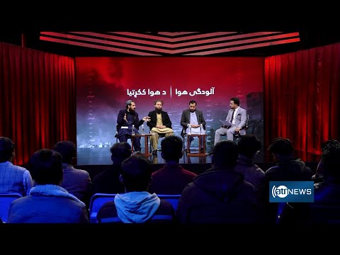 Debate: Why is Kabul's air so polluted? | مناظره: هوای کابل چرا اینقدر آلوده است؟