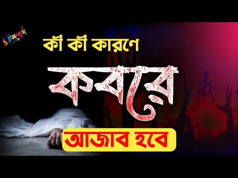 কী কী কারণে কবরে আজাব হবে | ki ki karone kobore ajab hobe | Islamic motivational video | new video