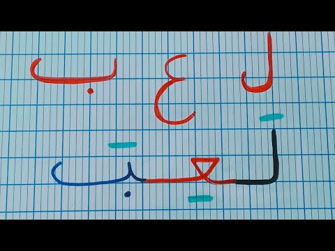 كيف تجمع الحروف لتكوين كلمة( للمبتدئين  ومحو الامية).???.