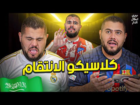 دوري ابطال الدار (5): صحي الوحش&nbsp;😎🔥