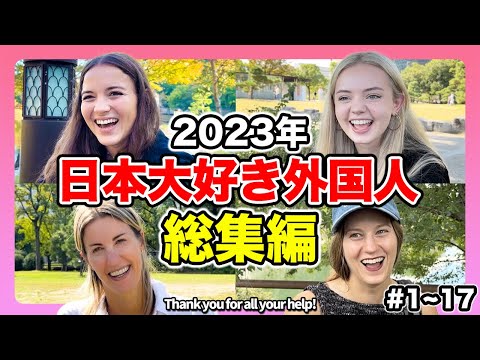 【総集編】全42組のインタビューを集めたら日本人気のワケが判明！出演してくれたあの方からメッセージも届いてます！【外国人インタビュー】