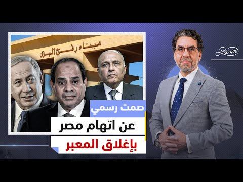 مصر تتهرب من الرد على إغلاق رفح، والكويت تتهم السيسي بسرقة المساعدات،والإعلام ينتفض للدفاع عن القزم!