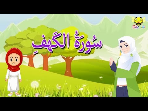 سورة الكهف كاملة - قرآن كريم مجود - surah Al Kahf