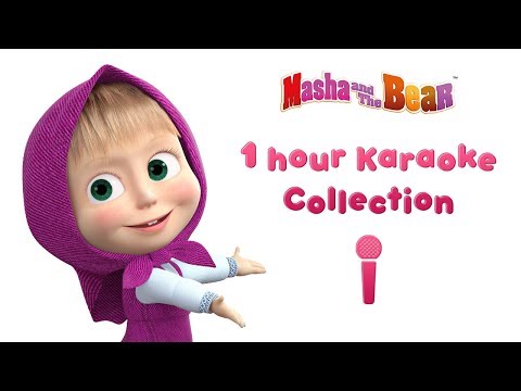 ✨1 HOUR KARAOKE COLLECTION 🎤 Karaoke! Sing with Masha 🎤Masha and the Bear