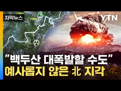 [자막뉴스] 자극 받는 백두산 마그마방...北 핵실험이 '불쏘시개' 되나 / YTN