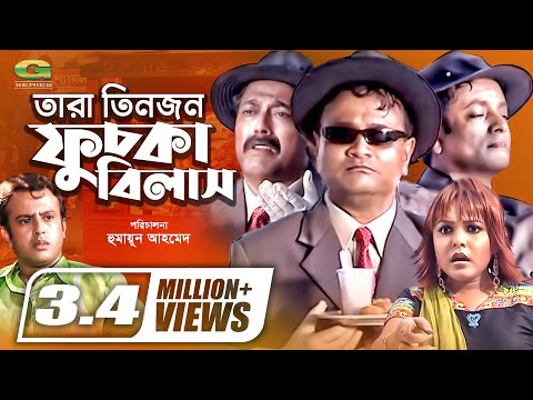 Tara Teenjon Fuchka Bilash | তারা তিনজন ফুচকা বিলাস | Dr. Ejajul Islam | Riaz | Shaon | Farukh Ahmed