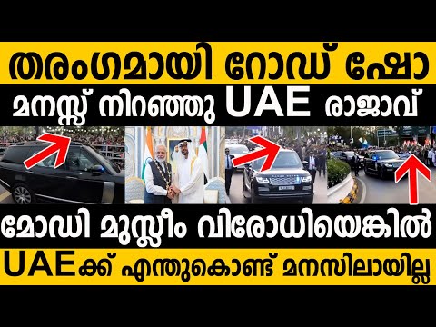 UAE പ്രസിഡന്റ് ഞെട്ടിയ റോഡ് ഷോ ഇതാണ്! Modi and UAE president road show video 