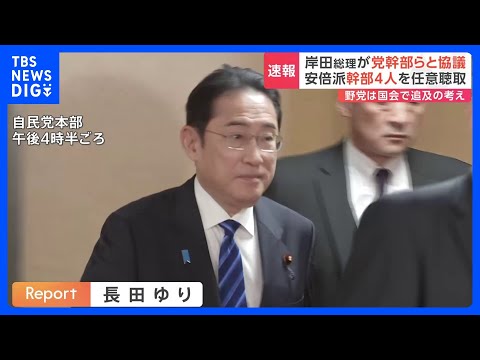 安倍派幹部に任意聴取　岸田総理が麻生副総裁や茂木幹事長ら党幹部と会談｜TBS&nbsp;NEWS&nbsp;DIG