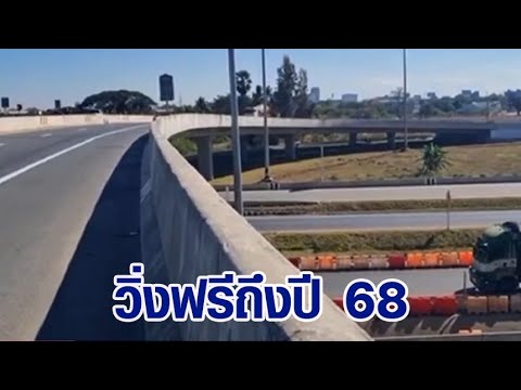 1 ทุ่มวันนี้ เปิดมอเตอร์เวย์ ปากช่อง-โคราช วิ่งฟรียาวถึงปี 68