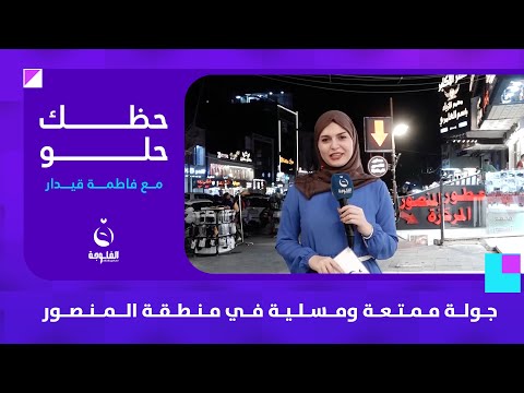 جولة ممتعة ومسلية في منطقة المنصور | 