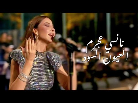 نانسي عجرم تغني العيون السود ( روائع بليغ حمدي) 2023