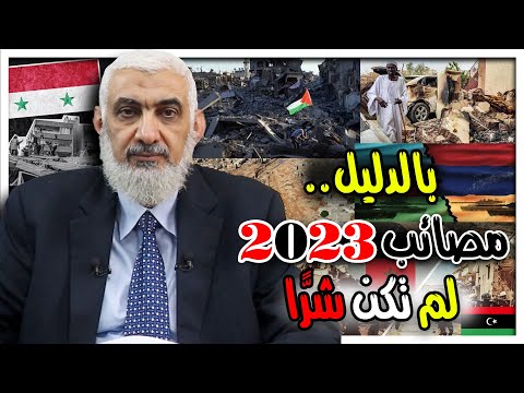 بالدليل.. مصائب ٢٠٢٣ لم تكن شرًّا