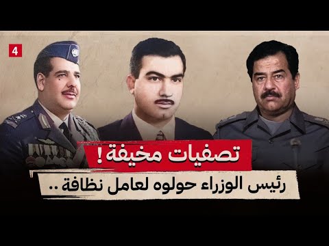 قصة تصفية صدام لاصدقاءه المقربين || وكيف تخلص من وزير الدفاع أمام المستشفى ؟ || الجزء 4 ||