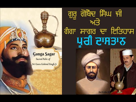 ਗੁਰੂ ਸਿੰਘ ਗੋਬਿੰਦ ਜੀ ਤੇ ਗੰਗਾ ਸਾਗਰ ਦਾ ਇਤਿਹਾਸ Guru Gobind Singhji Interview Rai AzizullahJi ਪੂਰੀ ਦਾਸਤਾਨ