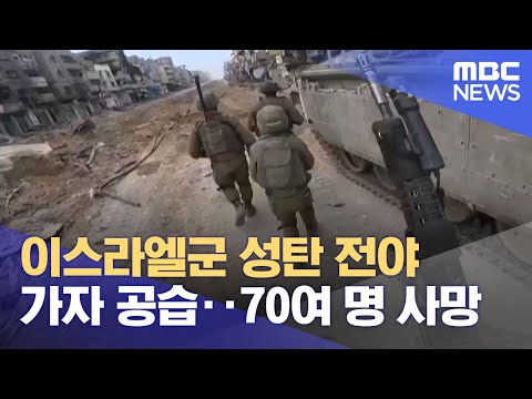 이스라엘군 성탄 전야 가자 공습‥70여 명 사망 (2023.12.25/12MBC뉴스)