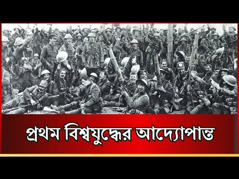 প্রথম বিশ্বযুদ্ধ || যেসব কারনে হয়েছিলো এই যুদ্ধ|| world war 1 || first world war || ww1 || world war