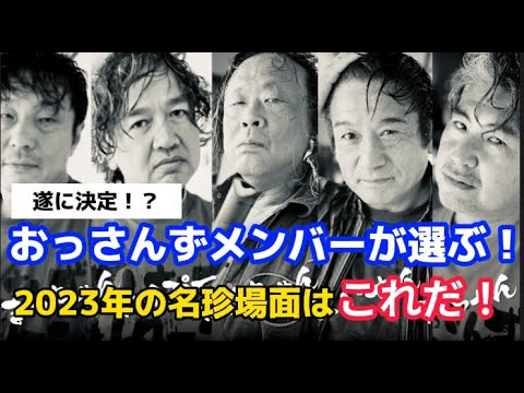 遂に決定！？おっさんずメンバーが選ぶ今年の名珍場面はこれだ！！・・・の巻