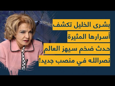 بشرى الخليل تكشف أسرارها المثيرة: حدث ضخم سيهز العالم.. نصرالله في منصب جديد و&quot;شيفرة&quot; العاروري!