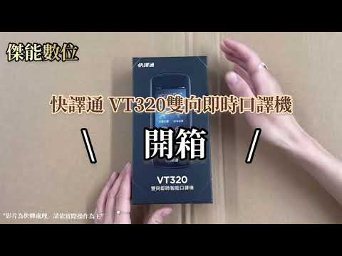 【傑能開箱】Abee 快譯通 VT320 雙向即時口譯機