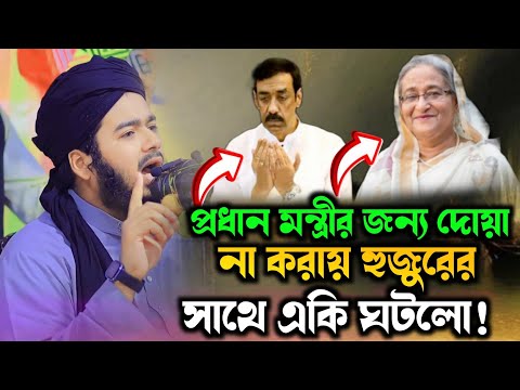 দলীয় সরকারের দোয়া নিয়ে হুজুরের সাথে শুক্রবারে যা ঘটলো⁉️ মুফতী আলী হাসান উসামা. Mufti Ali Hasan Usama